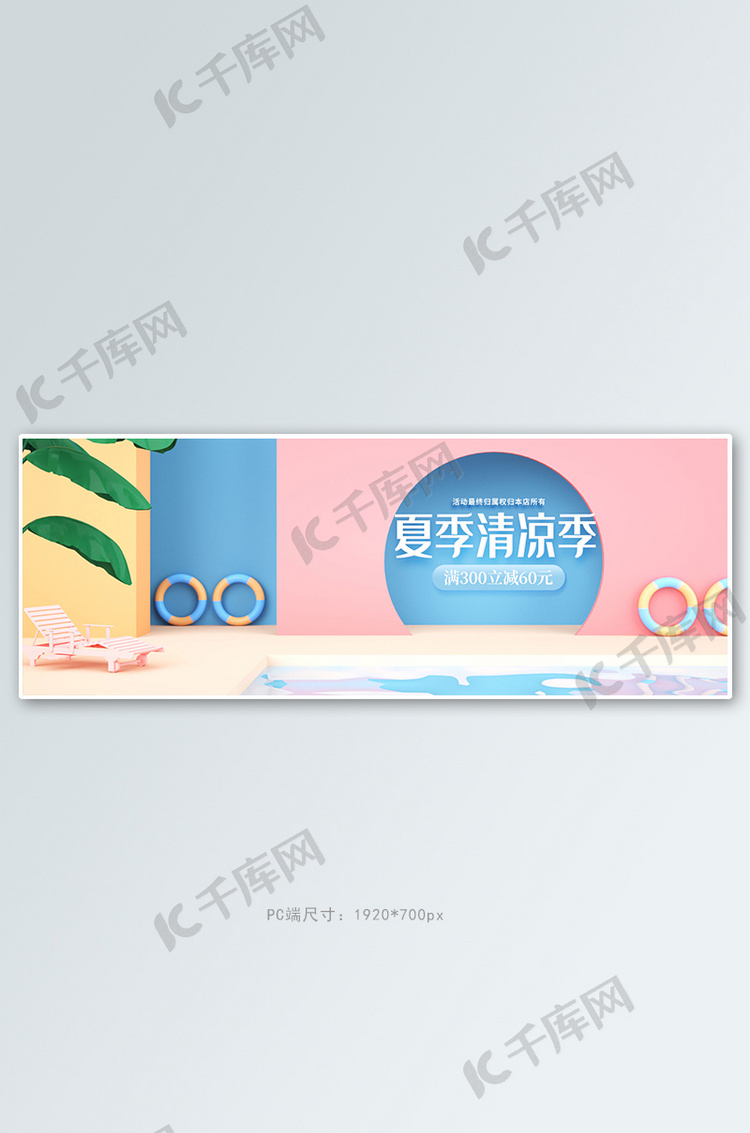 夏季新品游泳池粉色场景c4d电商全屏banner