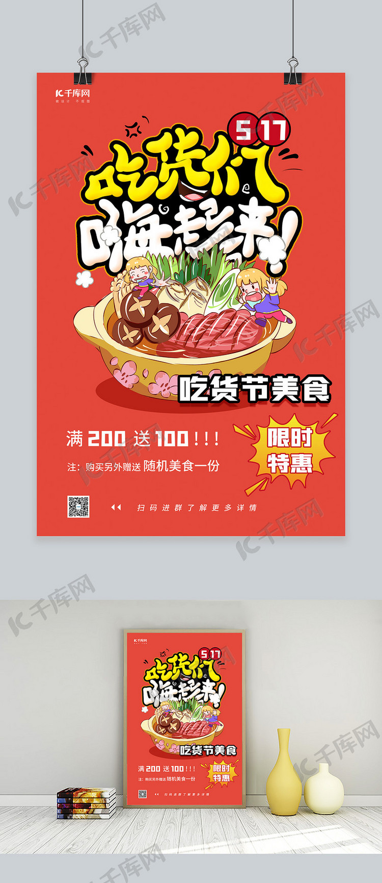 517吃货节火锅美食红色卡通促销海报
