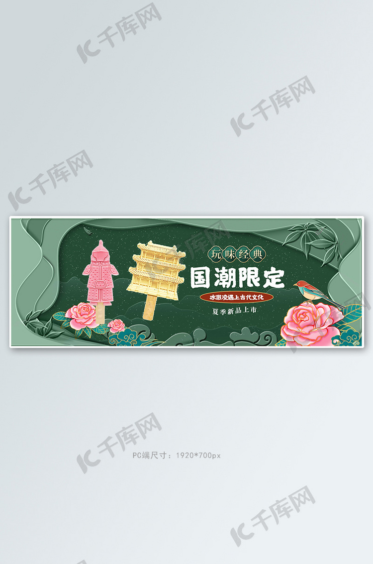 夏季美食冰激凌绿色中国风剪纸电商全屏banner