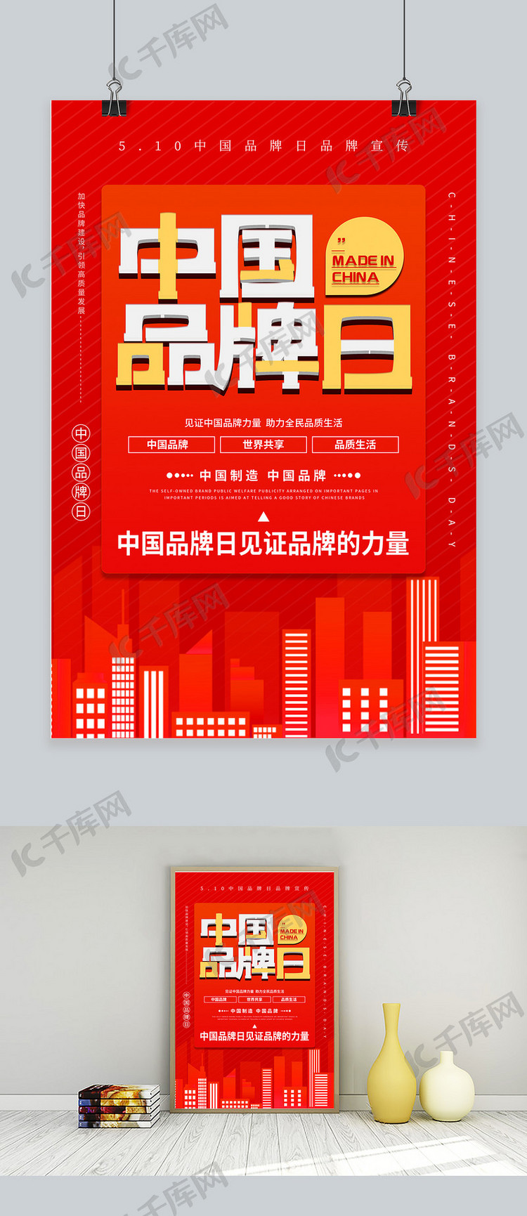 中国品牌日红色简约海报