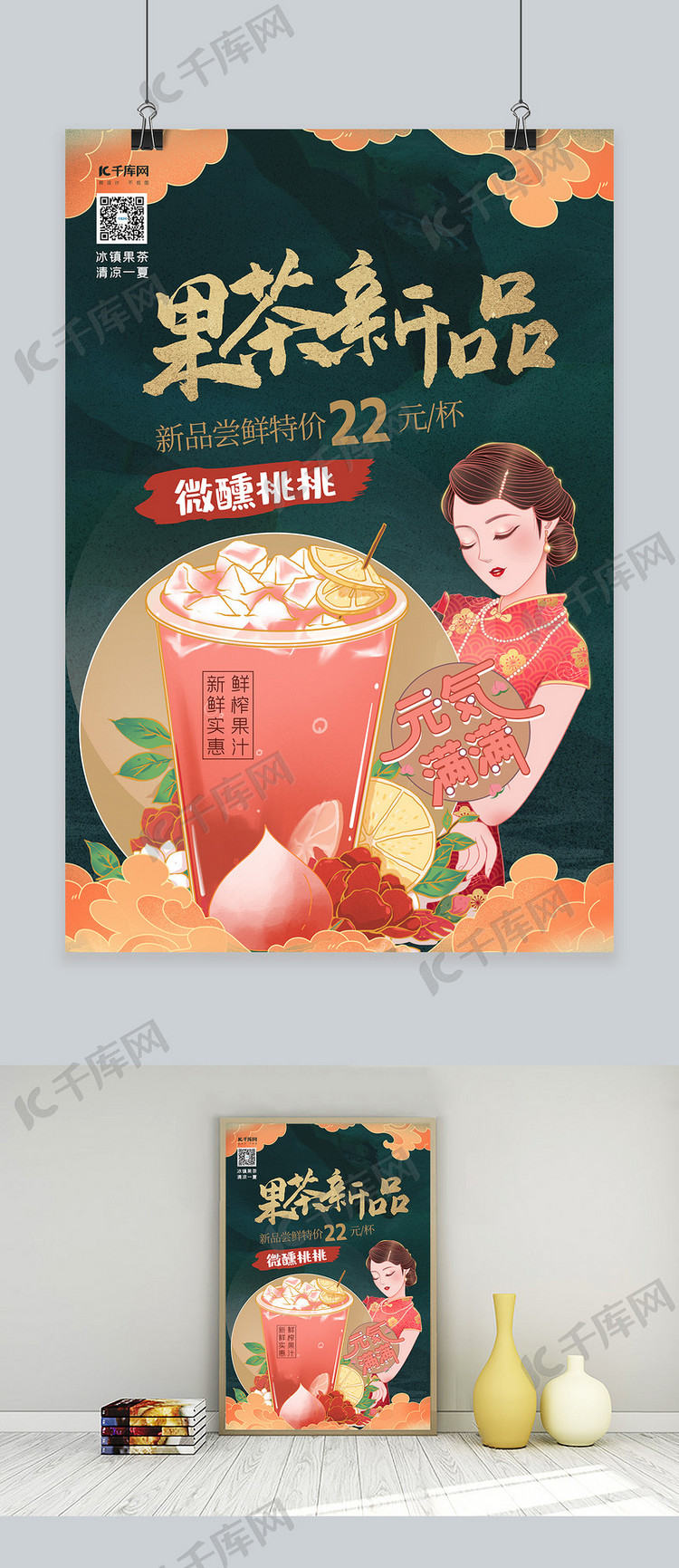 美食果茶绿色中式国潮海报