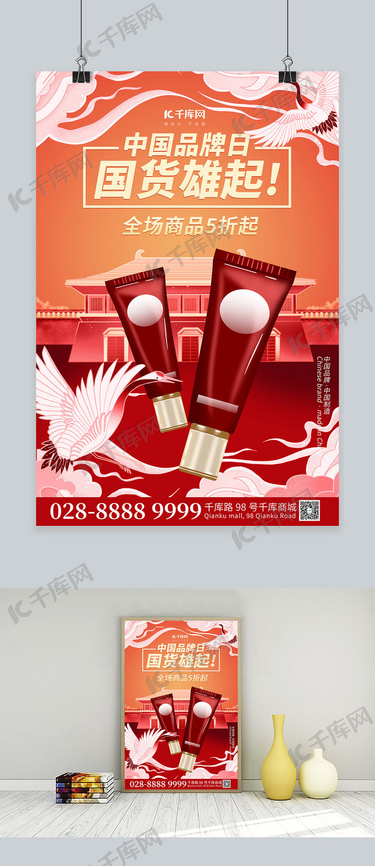 中国品牌日洗面奶红色简约海报