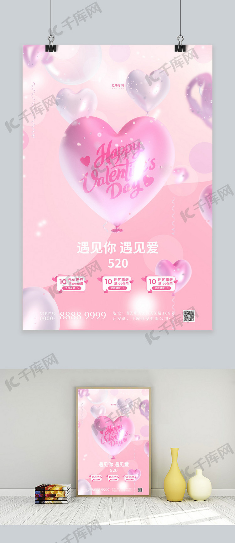520情人节气球促销粉色简约海报