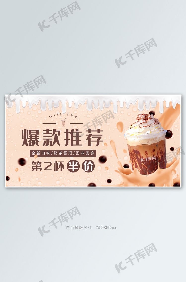 夏季饮品奶茶活动棕色简约电商横版banner