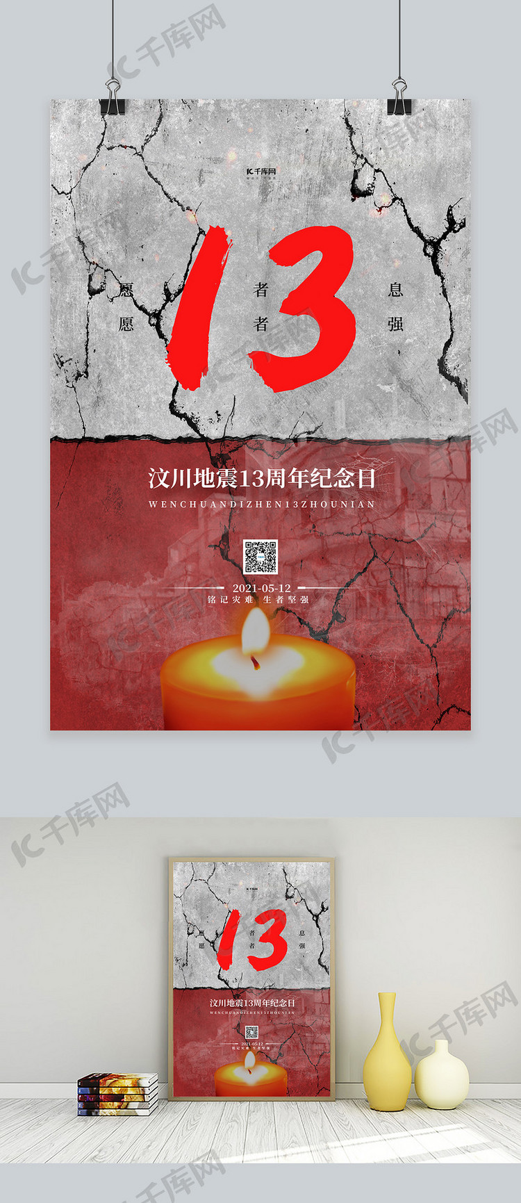 汶川地震13周年红色简约海报