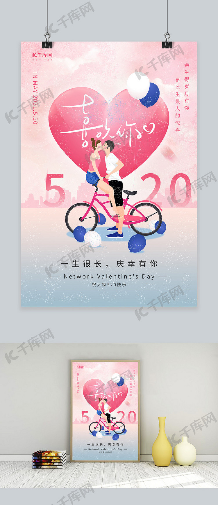 520情人节爱心自行车情侣粉色唯美节日海报