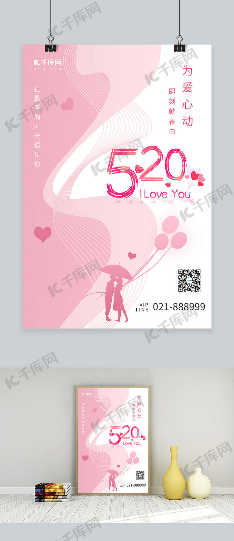 520情人节情侣气球粉色节日海报