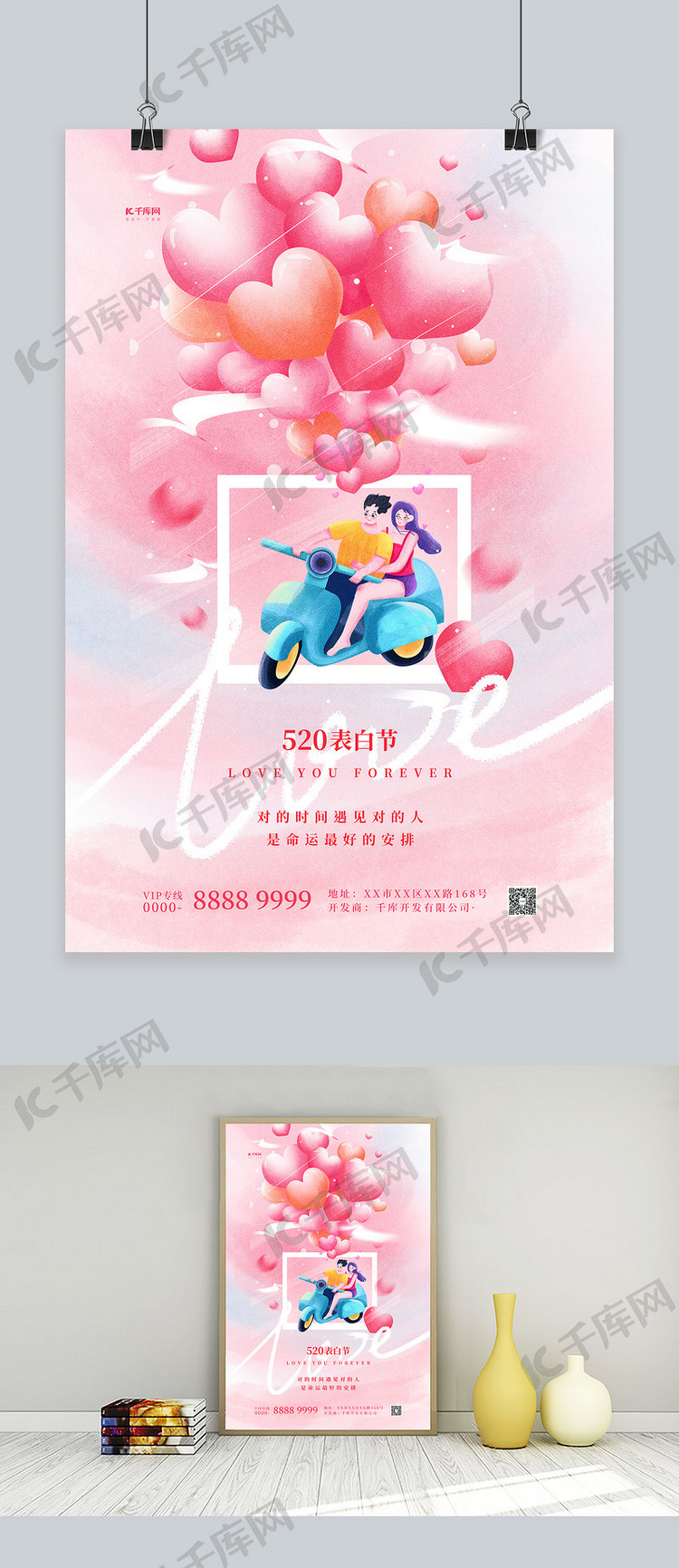 520情人节情侣粉色插画海报