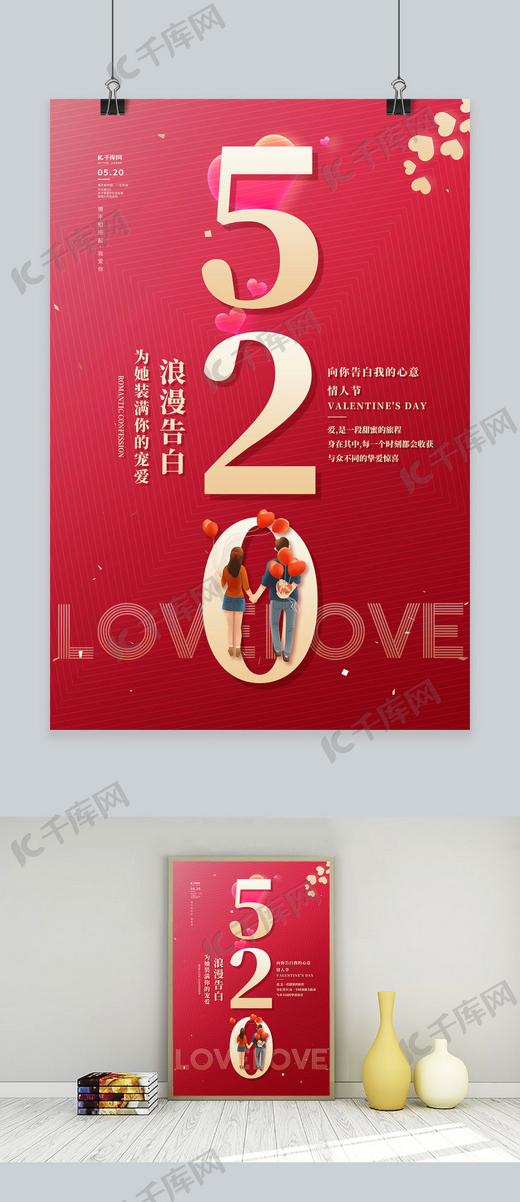 520爱情红色简约海报