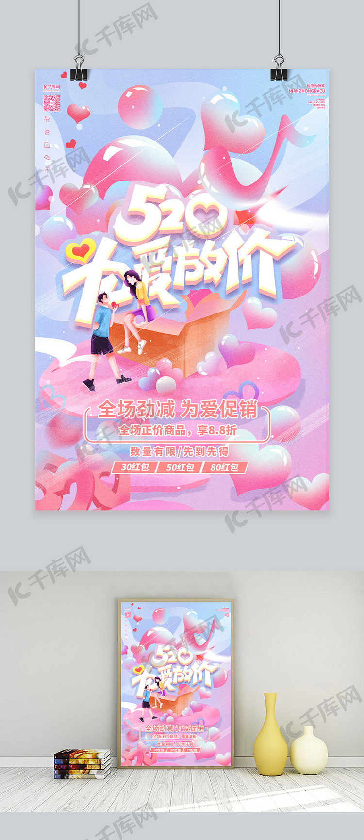 520优惠情人节活动粉色插画海报
