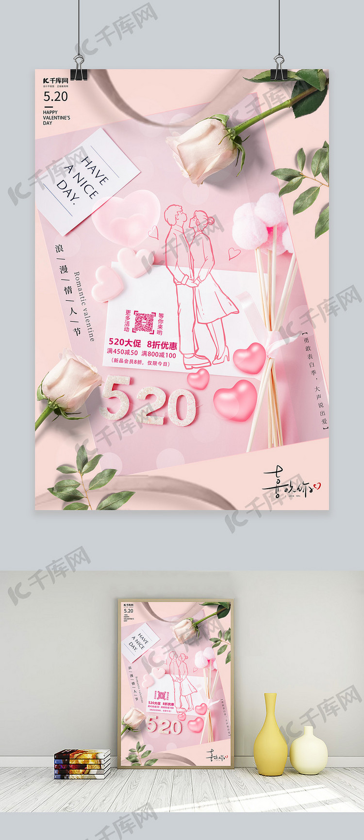 520活动情人节粉色简约海报
