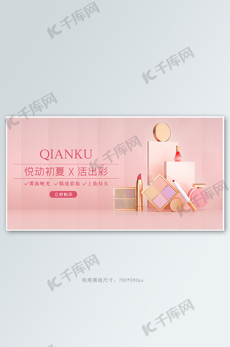 夏季化妆品促销彩妆粉色C4D电商横版banner