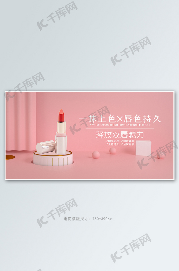 化妆品促销口红粉色C4D少女电商横版banner