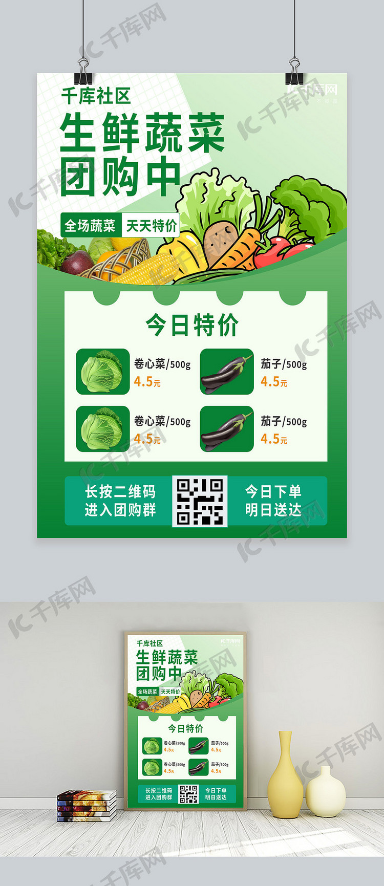 促销蔬菜团购绿色创意海报