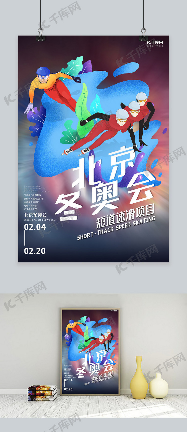 2020北京冬奥会短道速滑蓝色创意海报