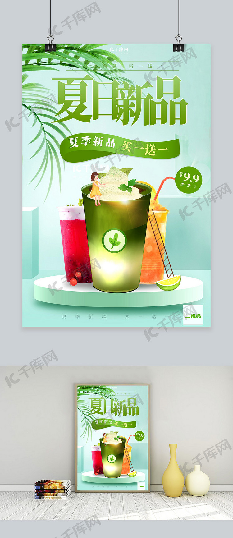 促销夏季奶茶新品绿色创意海报