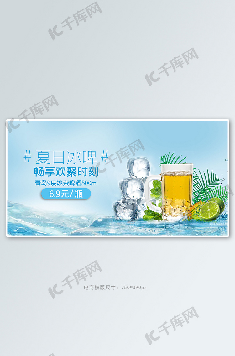 夏季促销啤酒蓝色清凉电商横版banner