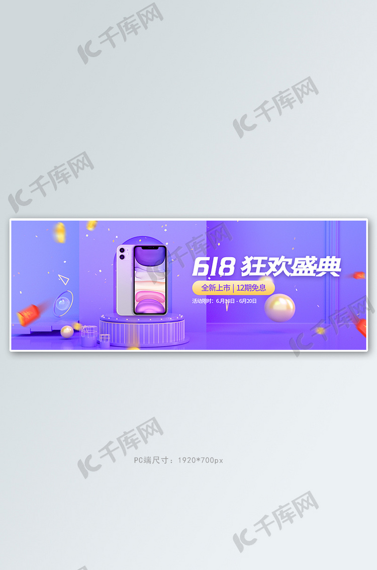 数码产品促销手机C4D紫色C4D风电商全屏banner