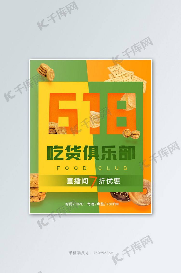 618零食零食黄色绿色简约竖版电商banner