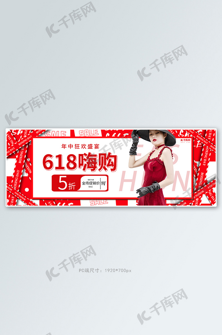 618年中大促活动红色简约电商全屏banner