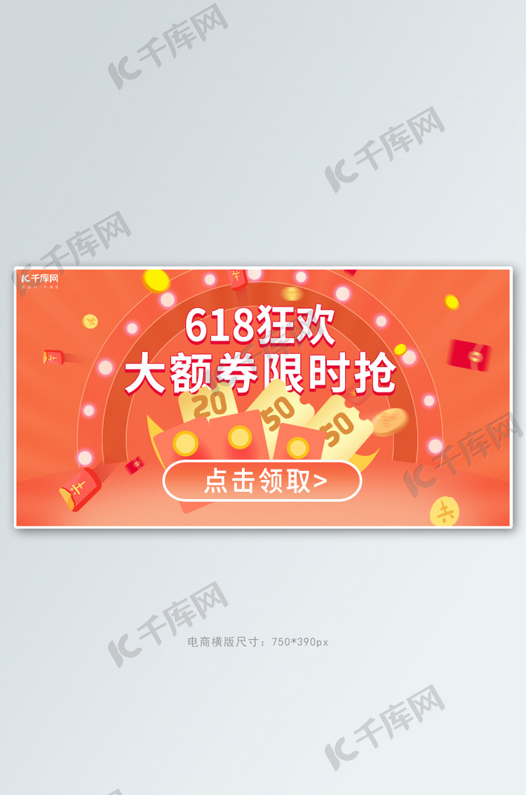 618优惠券红包橙色渐变电商全屏banner