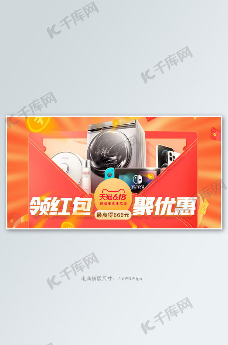 618年中大促红包红色促销电商横版banner