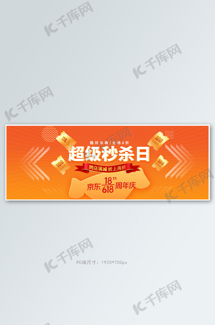 京东618秒杀橙色促销电商全屏banner