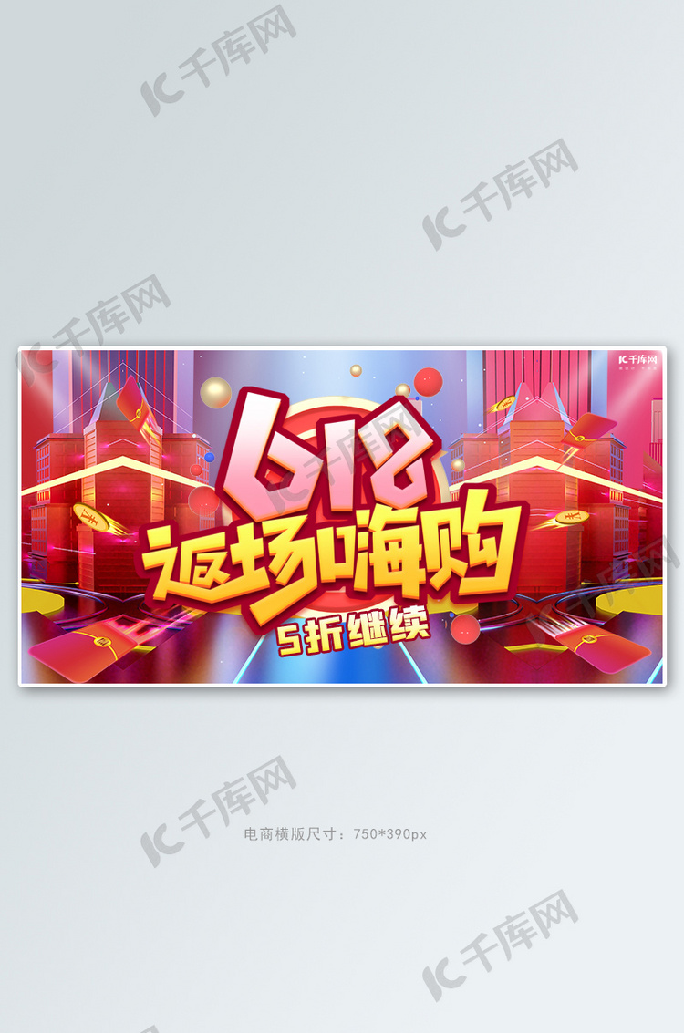 618返场活动红色渐变电商横版banner