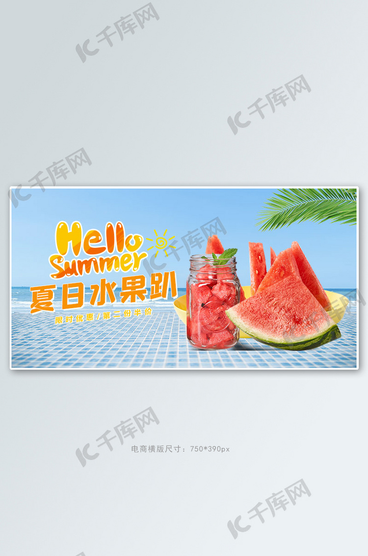 夏季新品水果蓝色清新电商横版banner