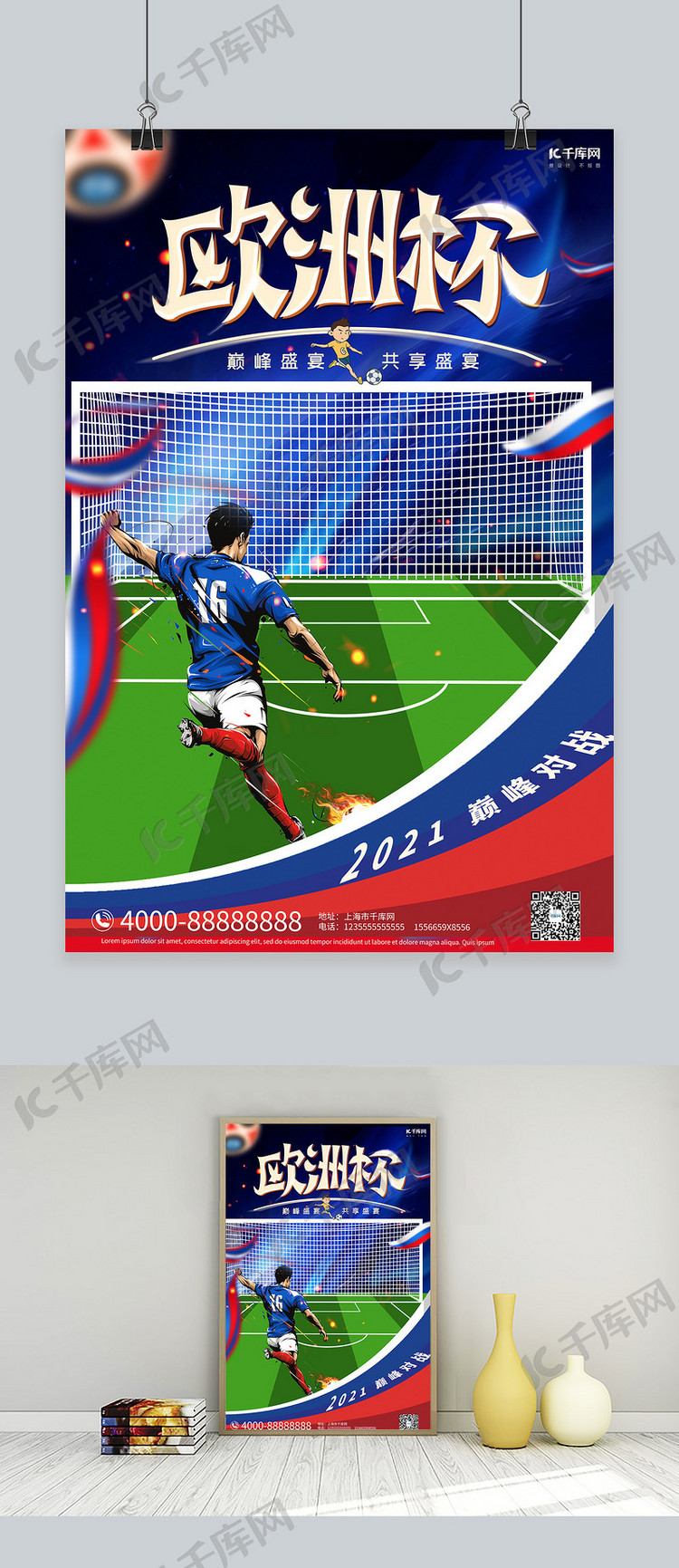 欧洲杯足球赛蓝色插画海报