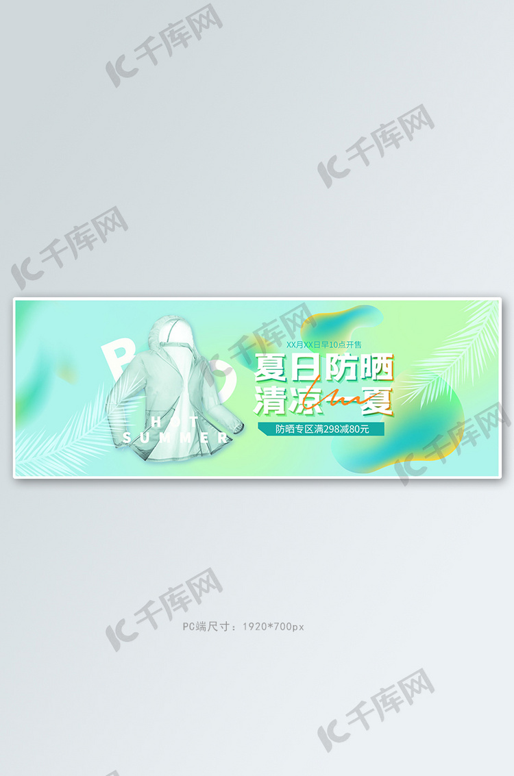 夏季新品防晒衣绿色渐变电商全屏banner