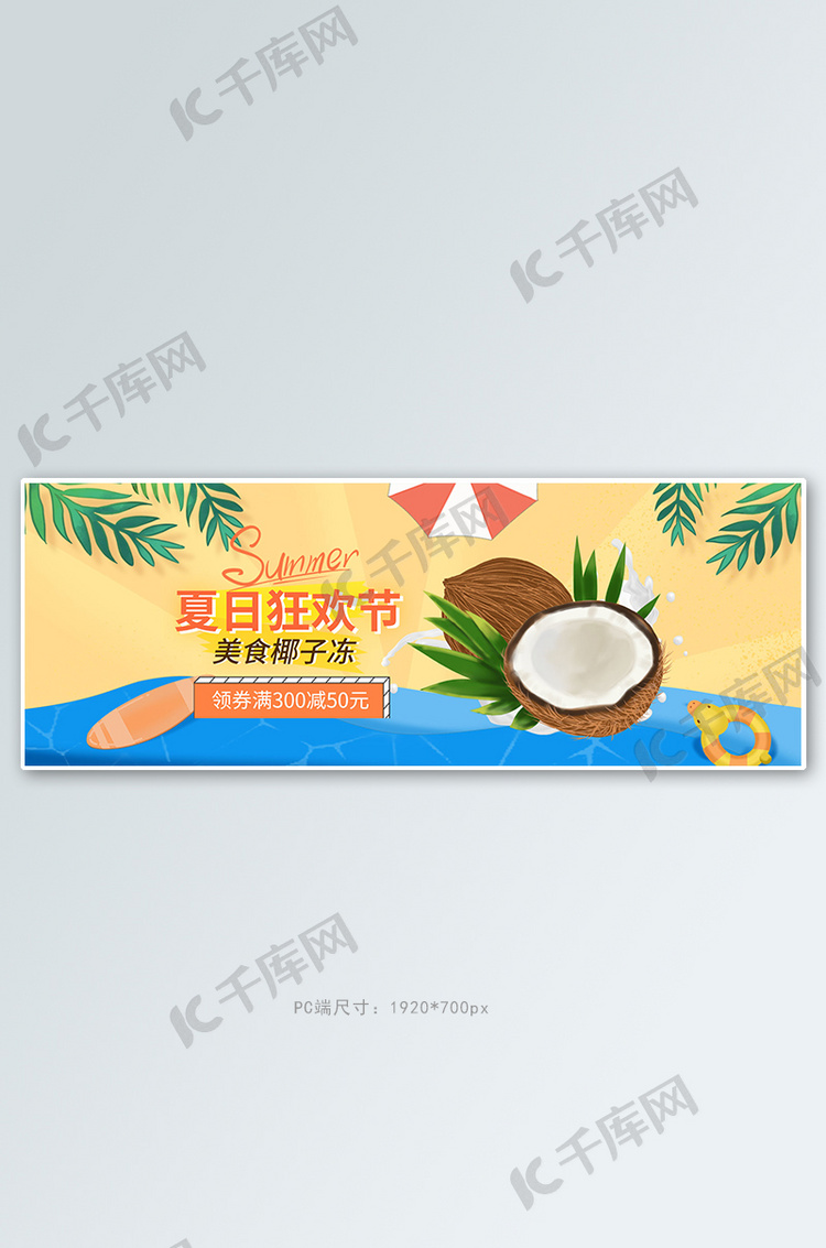 夏季美食椰子冻黄色卡通电商全屏banner