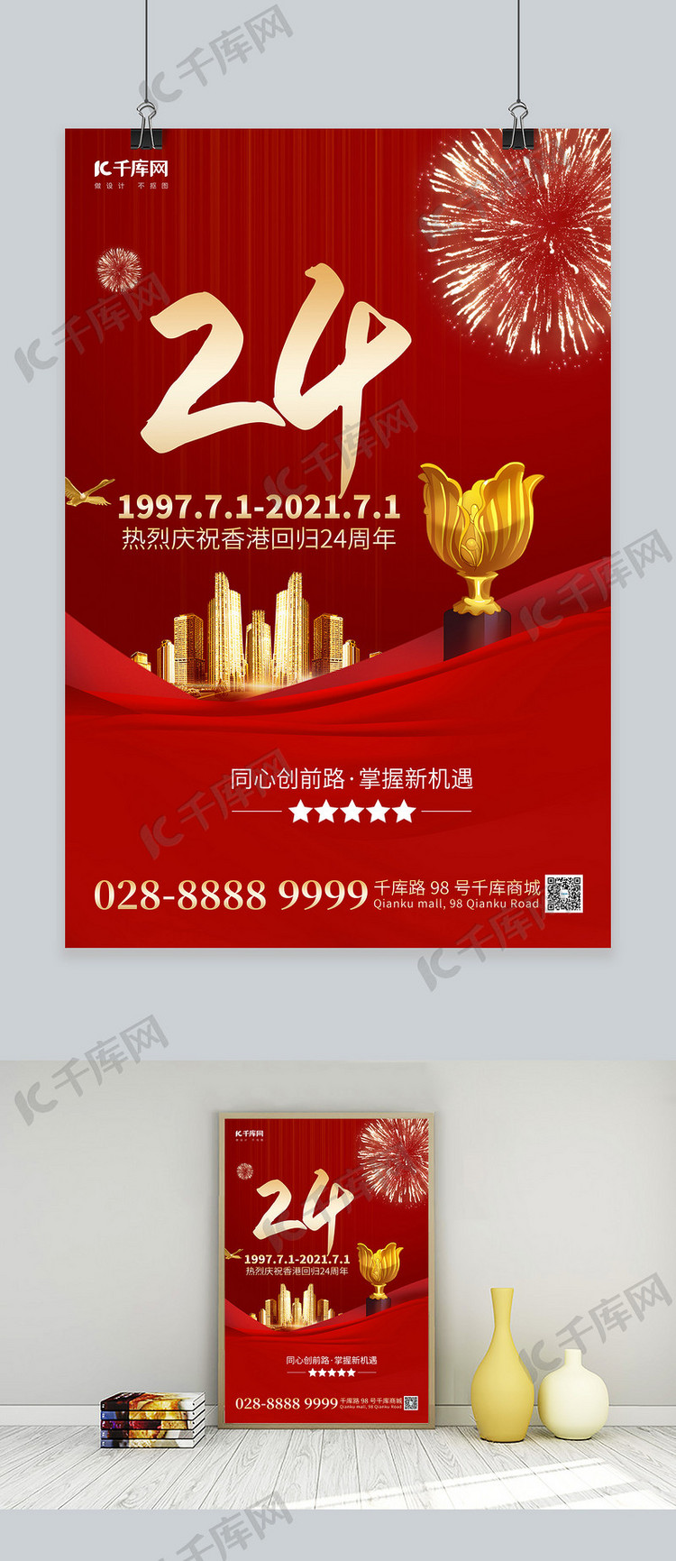香港回归城市烟花红色简约海报