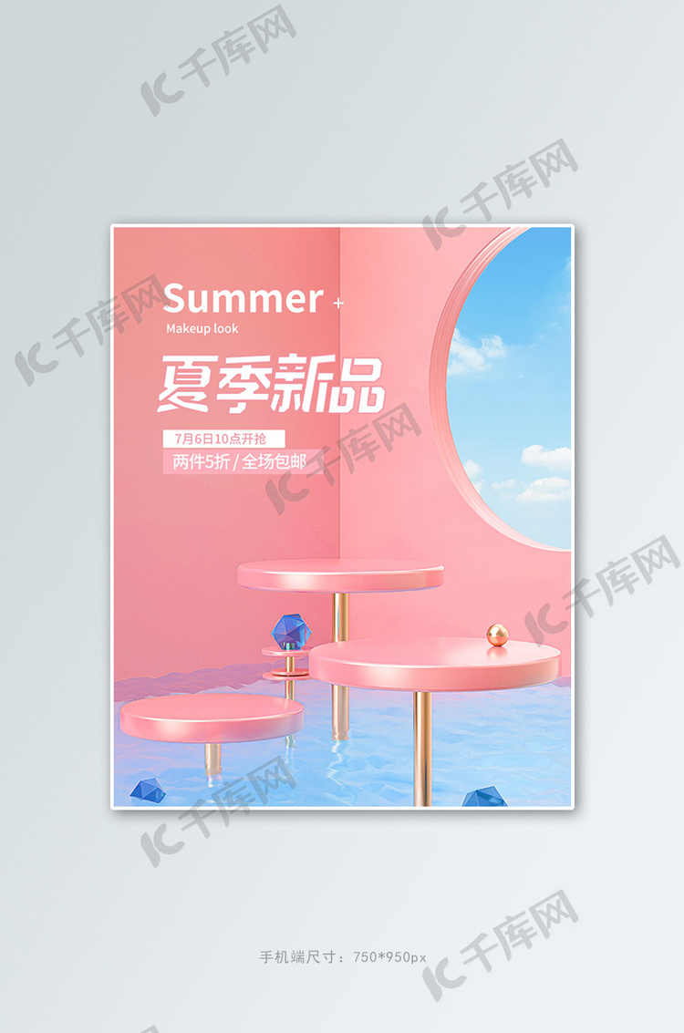 夏季新品展台粉色c4d竖版电商banner