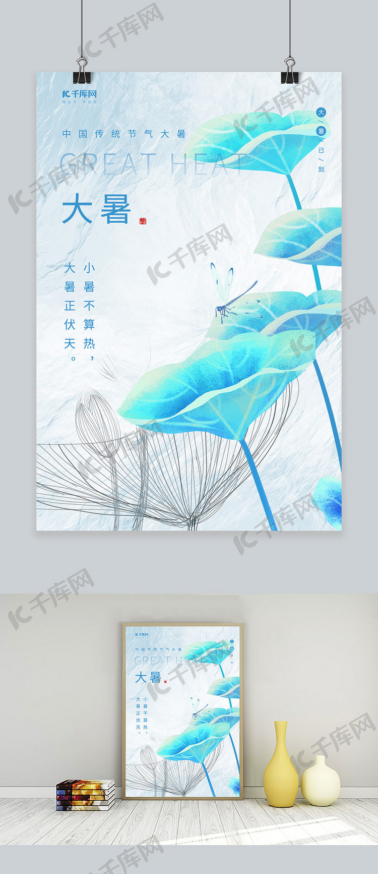 大暑蜻蜓荷叶蓝色清新简约节气海报
