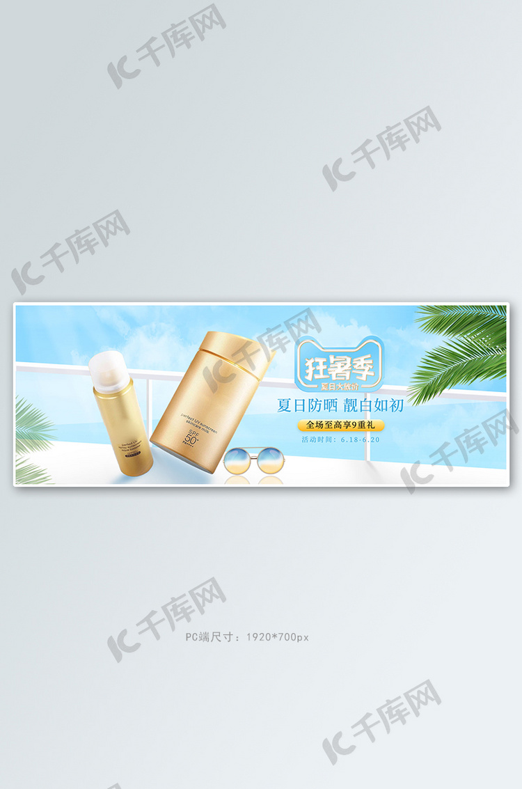 夏季新品防晒霜蓝色清新电商全屏banner