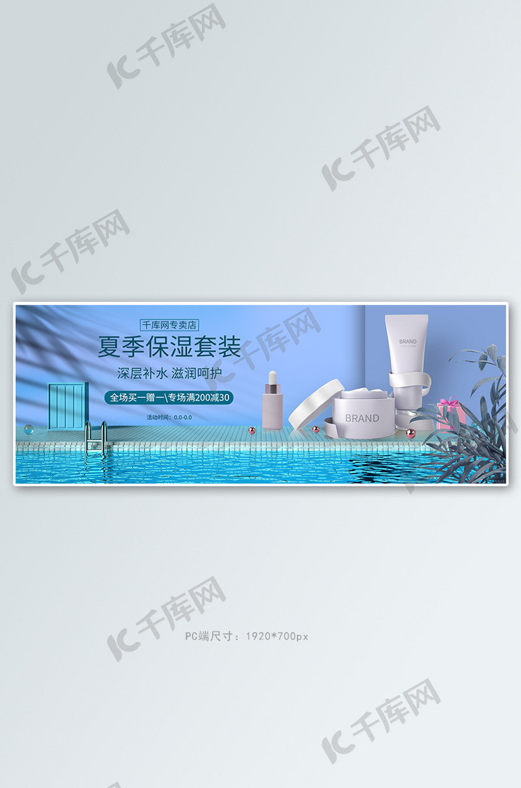 夏季护肤品化妆品蓝色清爽电商banner