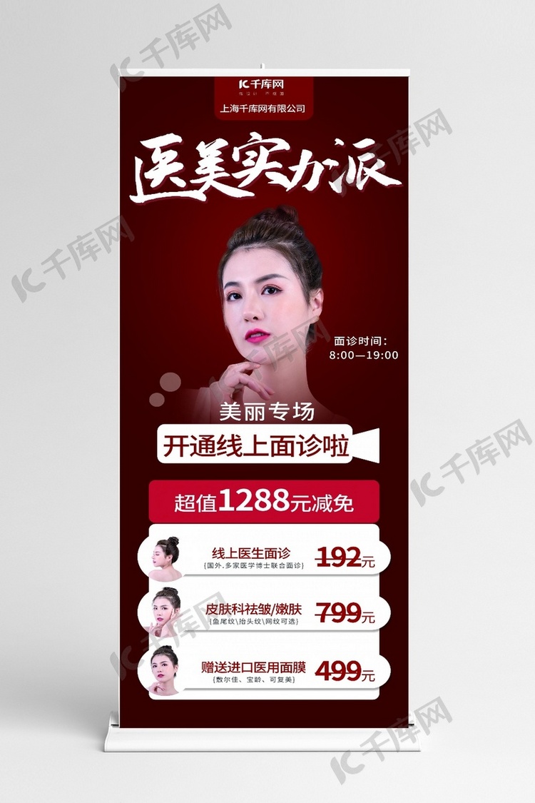 医美美女红色大气展架