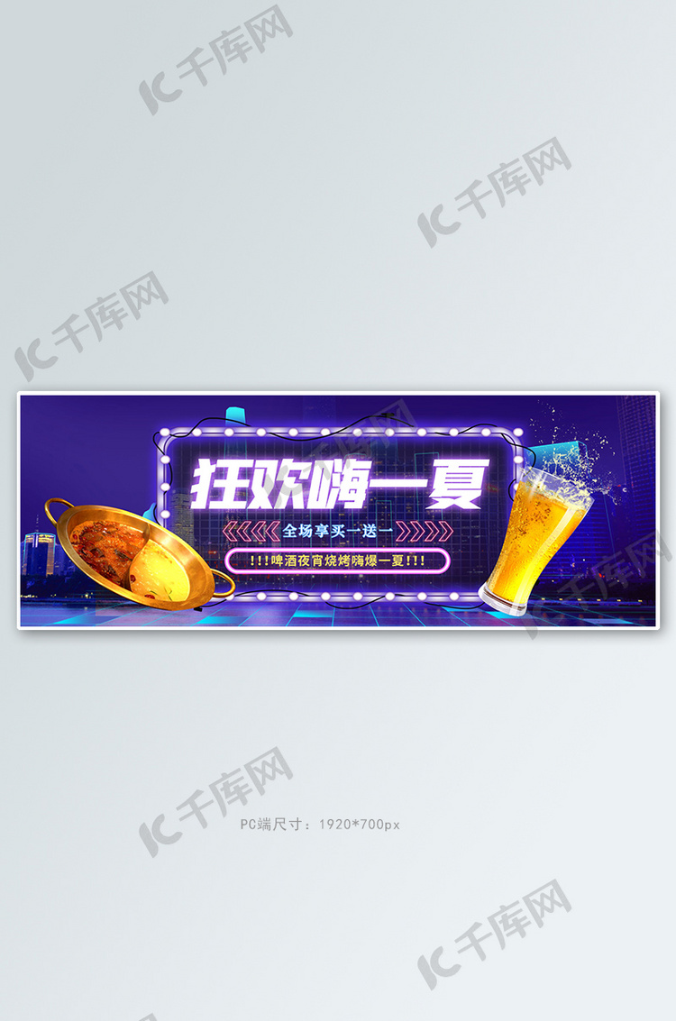 夏季美食火锅啤酒紫色霓虹电商全屏banner