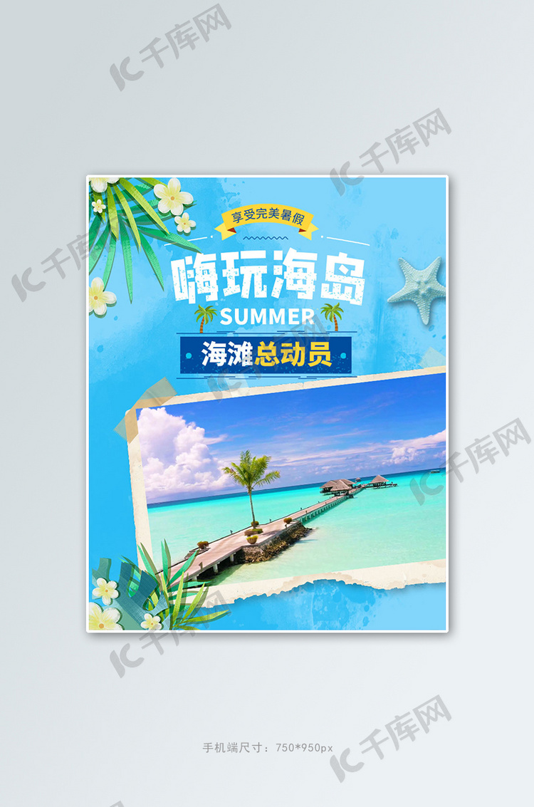 旅游海南蓝色清新电商竖版banner