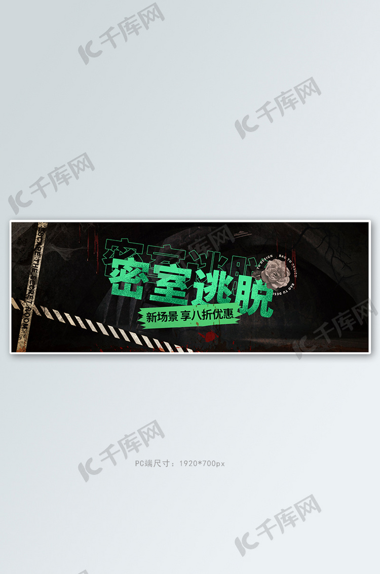 游戏密室逃脱黑色恐怖电商全屏banner