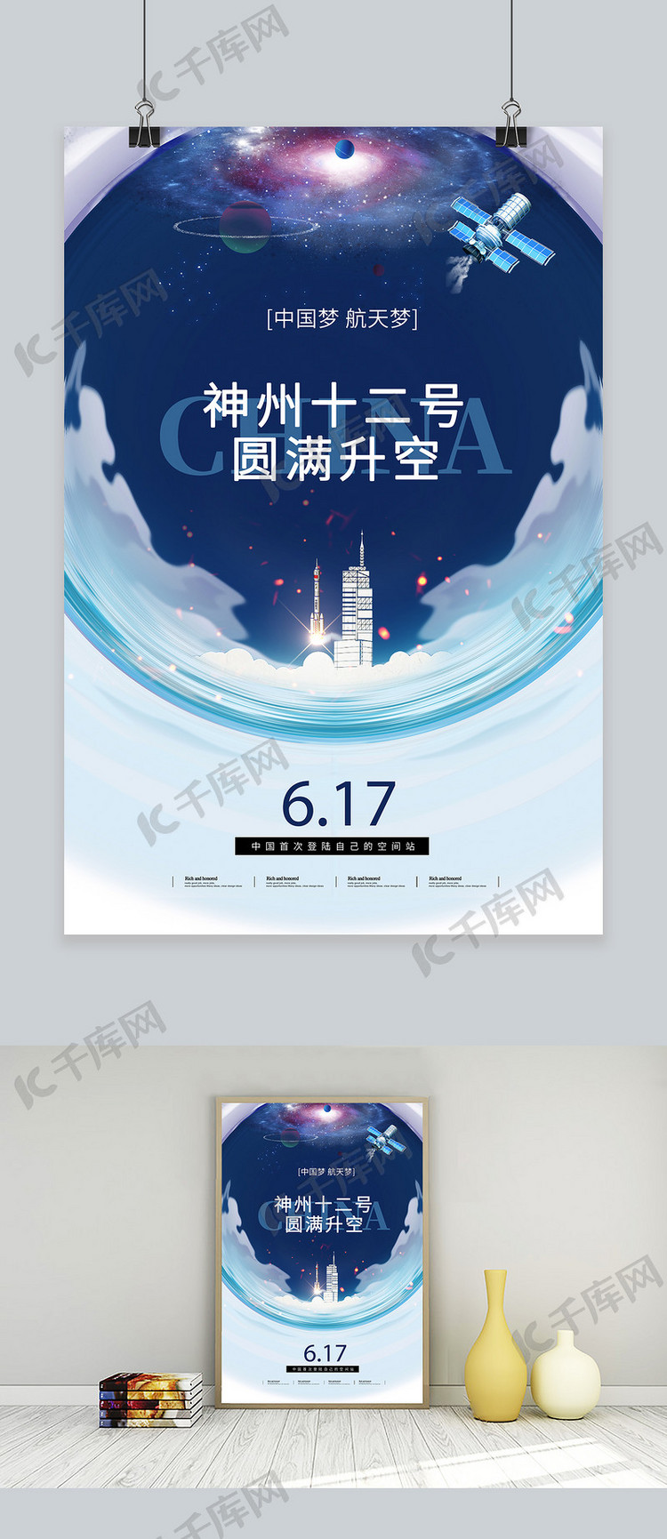 神州十二号火箭星空蓝色创意海报