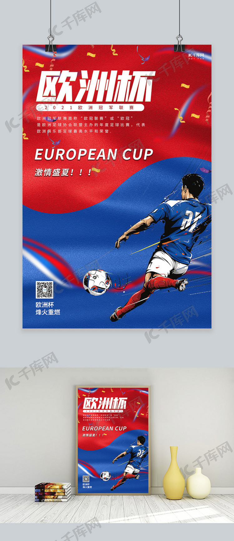 欧洲杯足球红蓝创意海报