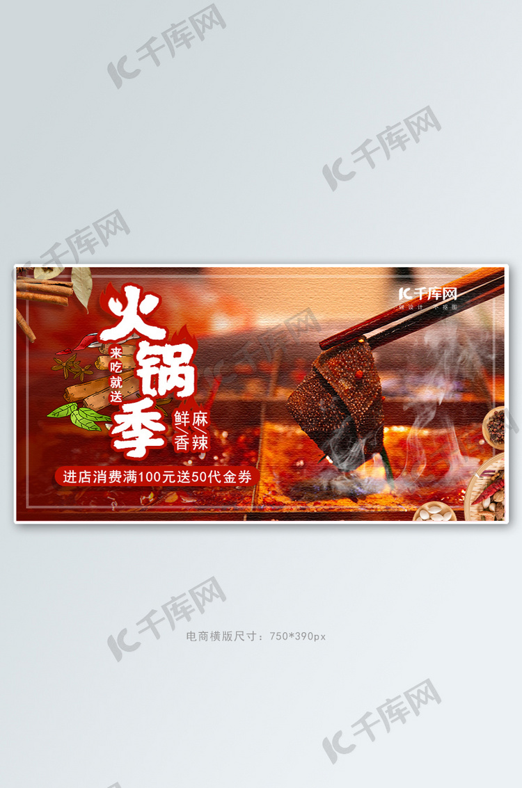 火锅季火锅红色简约电商banner