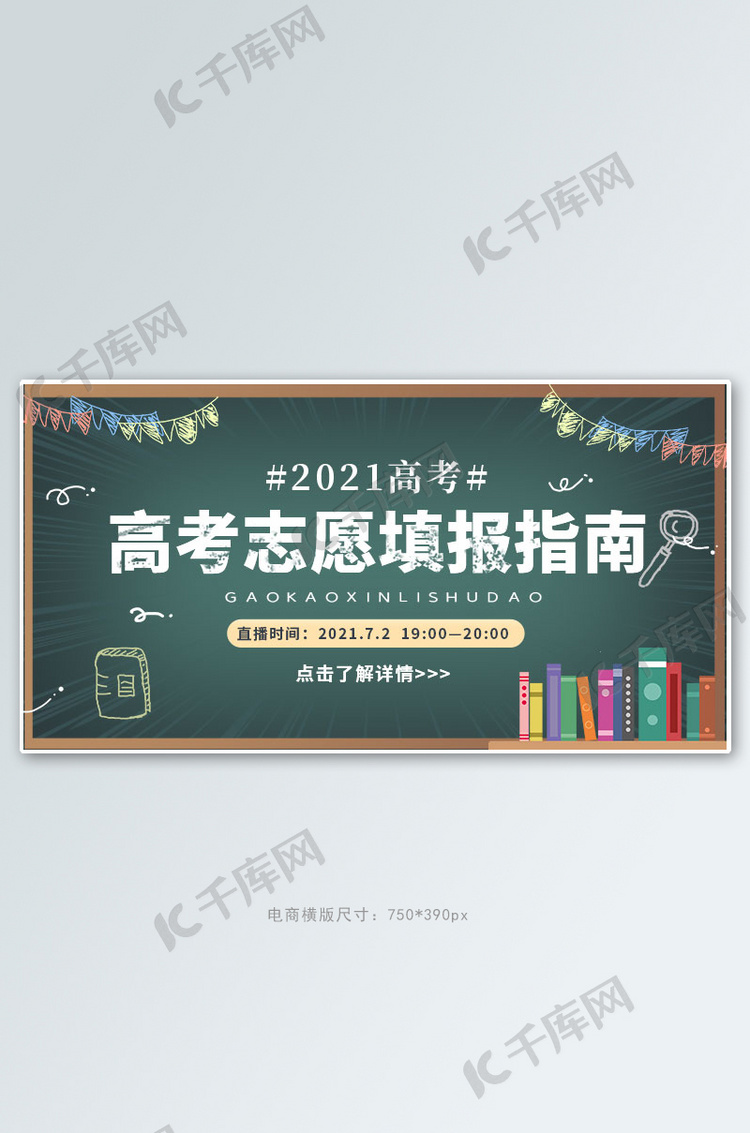 教育培训志愿指南绿色卡通手绘电商横版banner