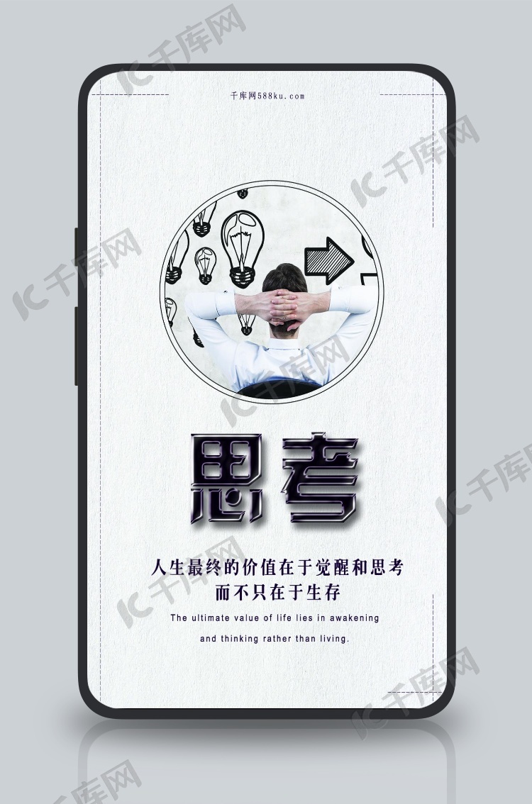 亲库网原创思考励志手机海报