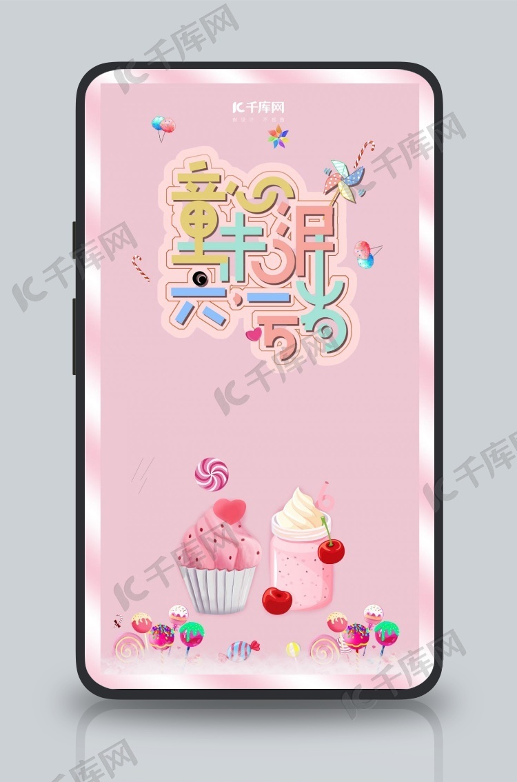 童心未泯粉色糖果少女手机海报