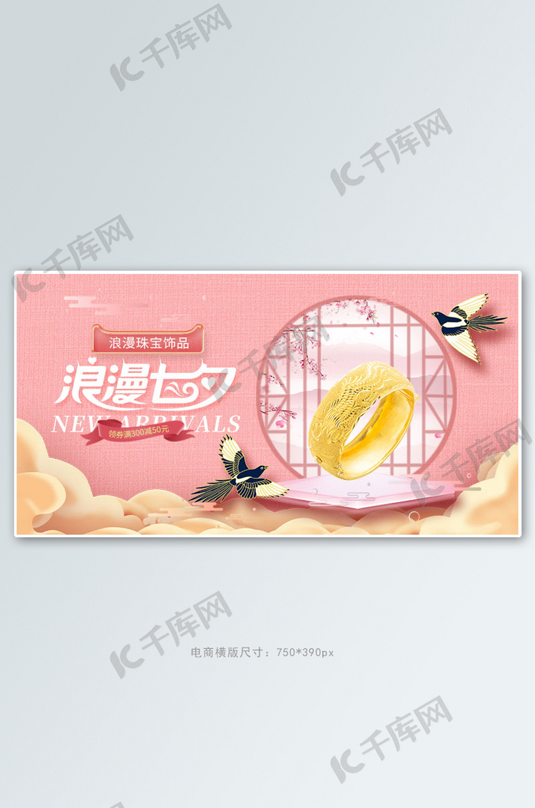 七夕节珠宝粉色中国风电商横版banner