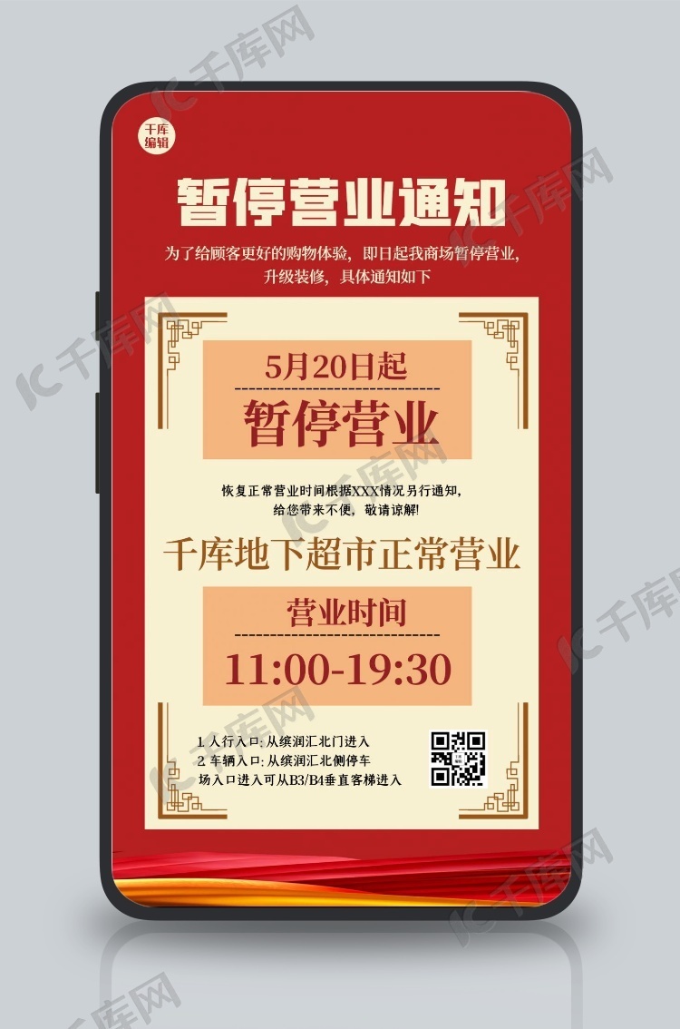 停业通知几何红色大气海报