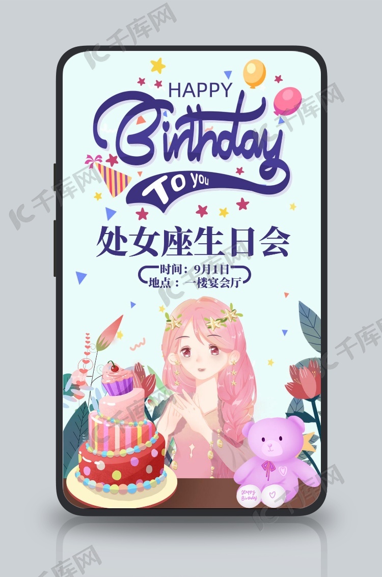星座生日会之处女座女孩蓝色清新卡通生日会海报模版免费下载 广告设计模版psd 千库网 图片编号5179565